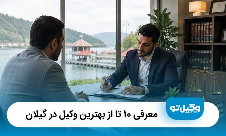 معرفی 10 تا از بهترین وکیل در گیلان