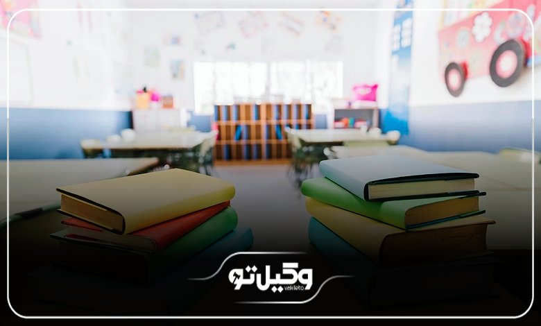 در چه مواردی میتوان از مدرسه غیرانتفاعی شکایت کرد؟