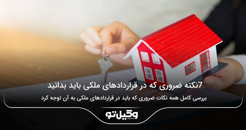 7 نکته ضروری که در قراردادهای ملکی باید بدانید!