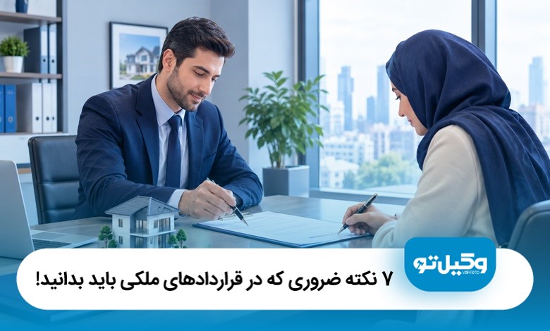 7 نکته ضروری که در قراردادهای ملکی باید بدانید!