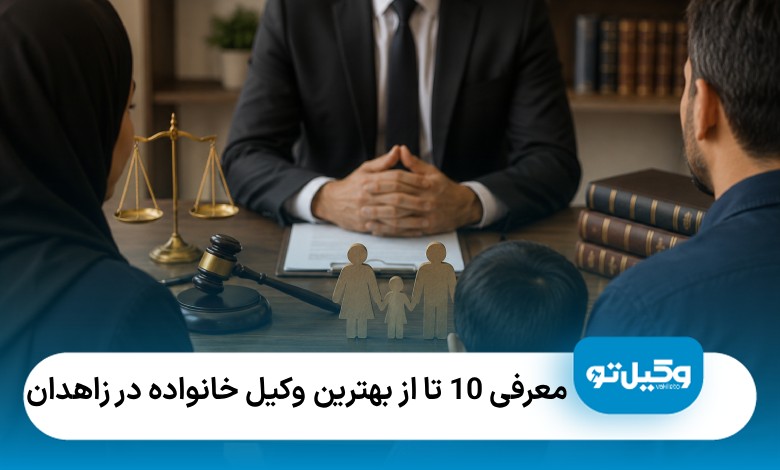 معرفی10 تا از بهترین وکیل خانواده در زاهدان❤️【سال1405】⭐