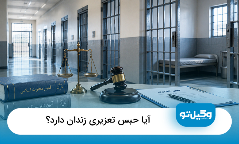 آیا حبس تعزیری زندان دارد؟[سال1405]⚖️