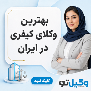 جرایمی که باعث حبس تعزیری میشود