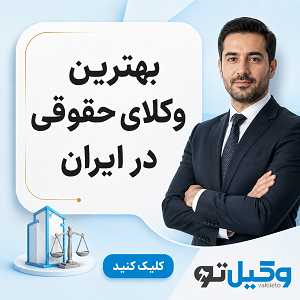 جرایمی که باعث حبس تعزیری میشود