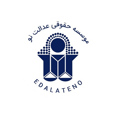 موسسه حقوقی عدالت نور picture