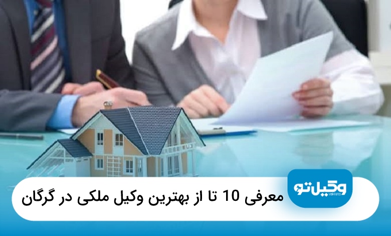 معرفی 10 تا از بهترین وکیل ملکی در گرگان