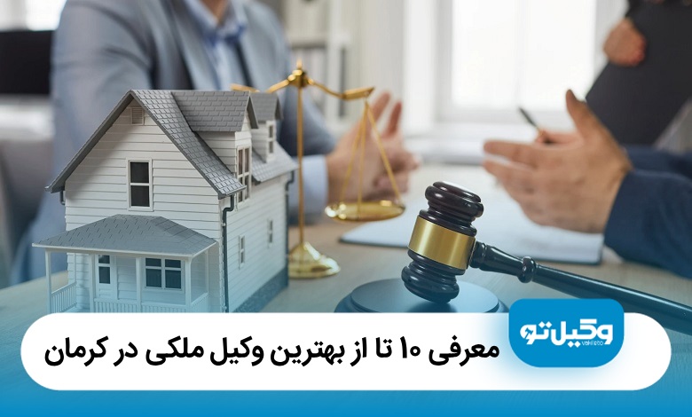 معرفی 10 تا از بهترین وکیل ملکی در کرمان (آپدیت1405) ⚖️