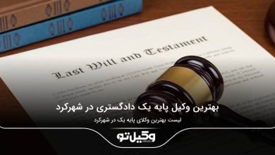 بهترین وکیل پایه یک دادگستری در شهرکرد