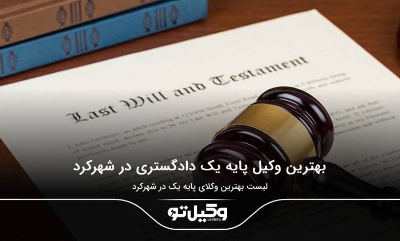 بهترین وکیل پایه یک دادگستری در شهرکرد