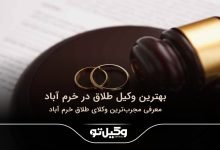 بهترین وکیل طلاق در خرم آباد