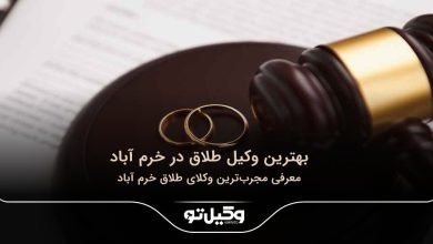 بهترین وکیل طلاق در خرم آباد