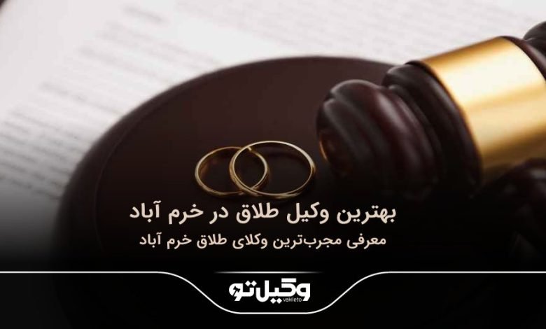 بهترین وکیل طلاق در خرم آباد