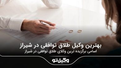 بهترین وکیل طلاق توافقی در شیراز