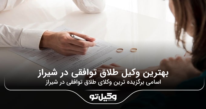 بهترین وکیل طلاق توافقی در شیراز