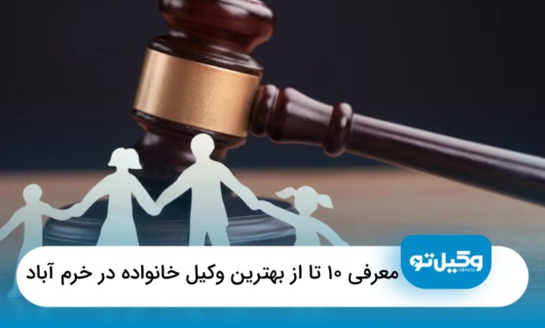 بهترین وکیل خانواده در خرم آباد