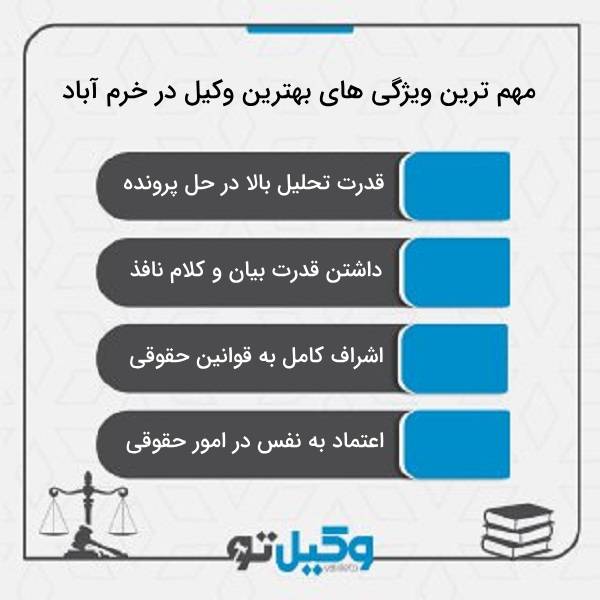 مهم ترین معیارهای انتخاب بهترین وکیل خرم آباد