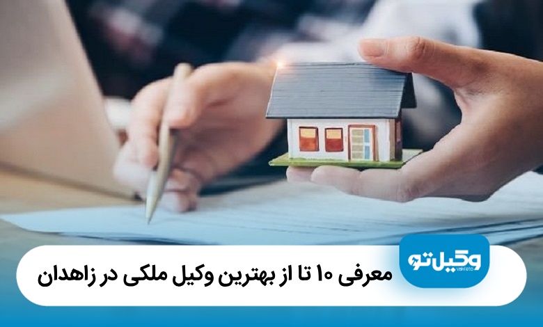 معرفی 10 تا از بهترین وکیل ملکی در زاهدان【آپدیت سال1405】⭐