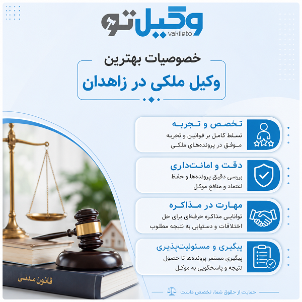 بهترین وکیل ملکی زاهدان؛ اصول انتخاب متخصص دعاوی ملکی