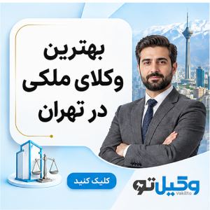 انواع قراردادهای ملکی