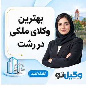 انواع قراردادهای ملکی