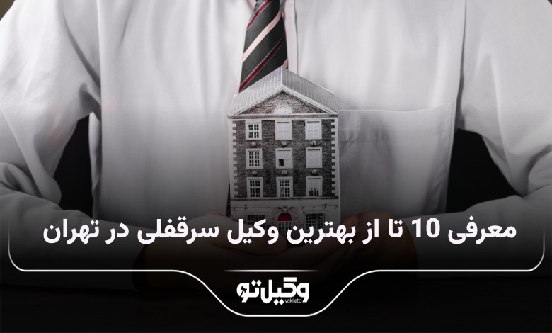 بهترین وکیل سر قفلی در تهران