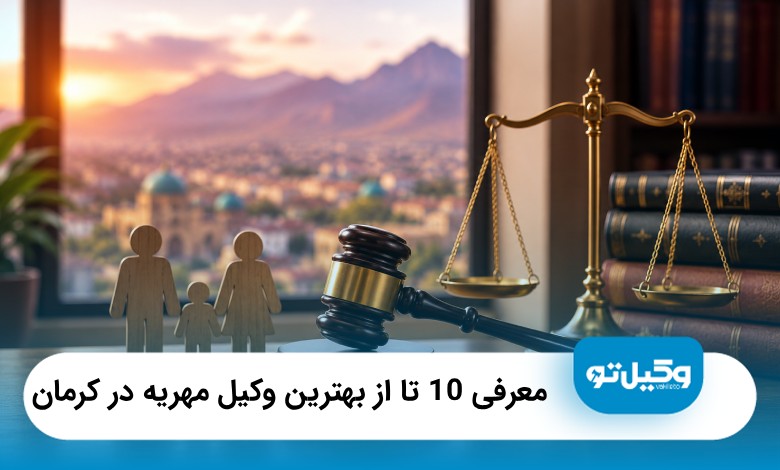 معرفی10 تا از بهترین وکیل مهریه در کرمان
