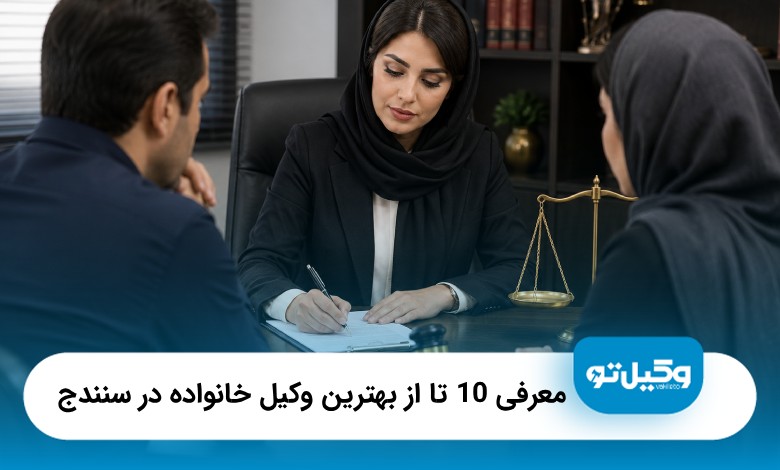 معرفی10 تا از بهترین وکیل خانواده در سنندج