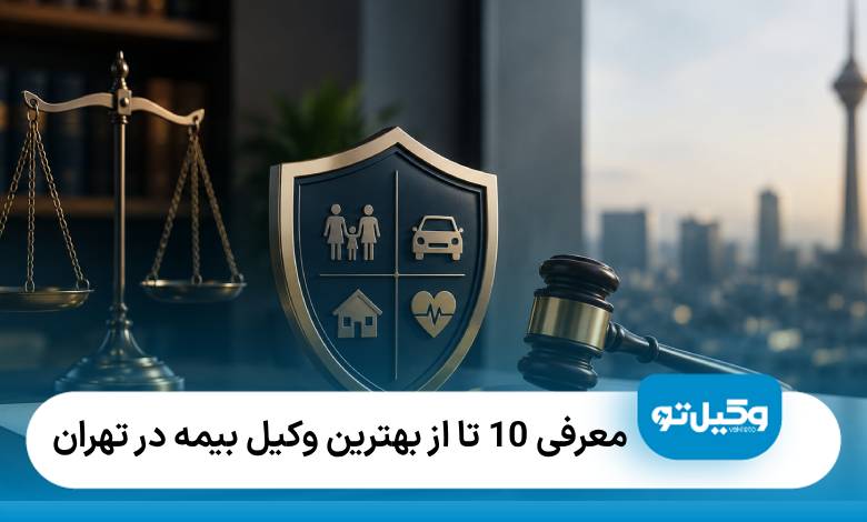 معرفی 10 تا از بهترین وکیل بیمه در تهران❤️【سال1405】⚖️