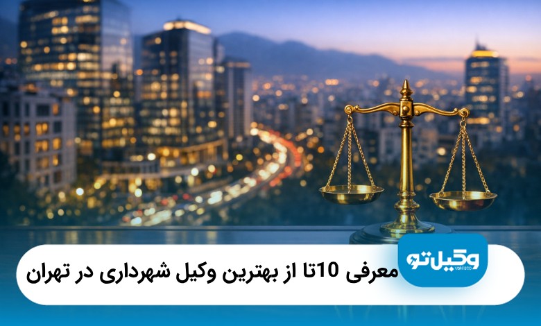 معرفی10 تا از بهترین وکیل شهرداری در تهران【سال1405】⚖️