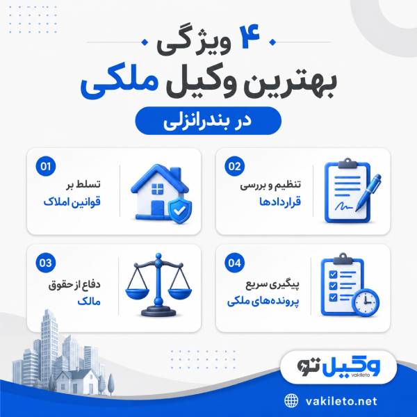 چگونه بهترین وکیل ملکی در بندر انزلی را پیدا کنیم؟