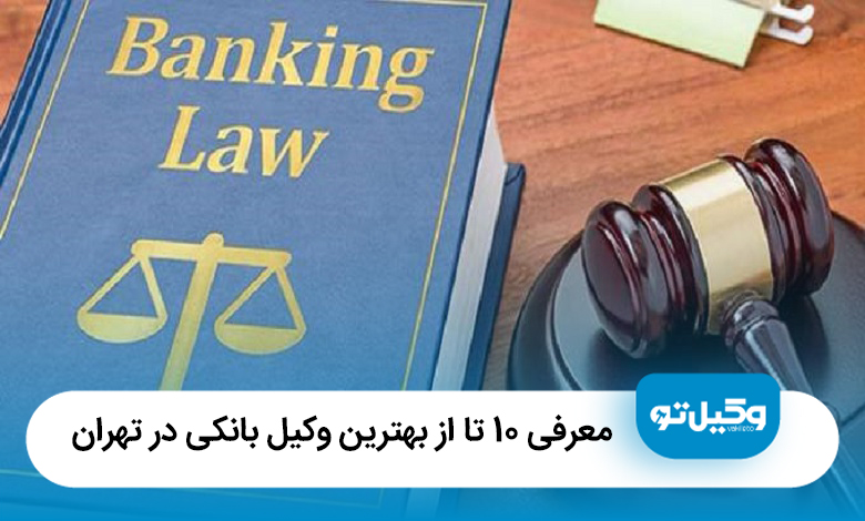 معرفی 10 تا از بهترین وکیل بانکی در تهران【آپدیت1405】⚖️