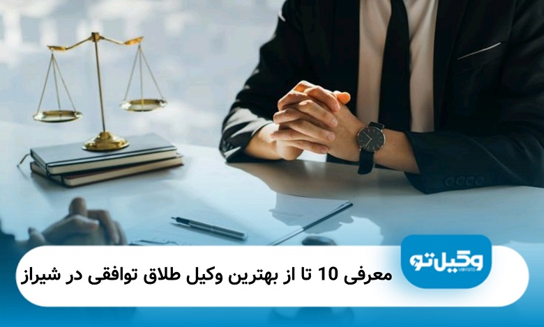 بهترین وکیل طلاق توافقی در شیراز