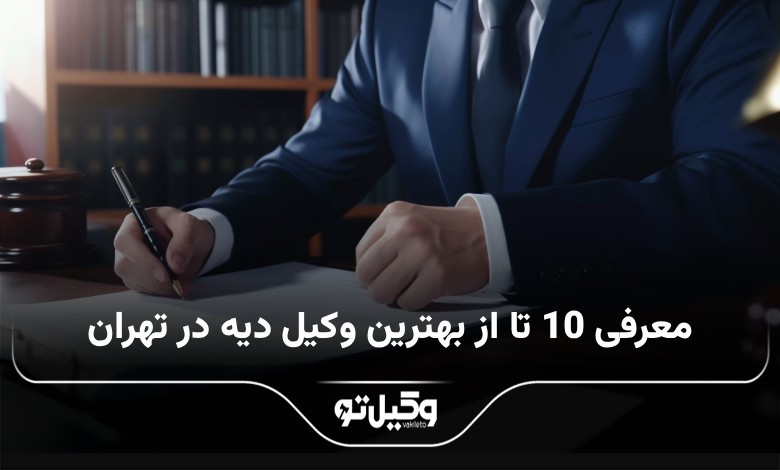 بهترین وکیل دیه در تهران