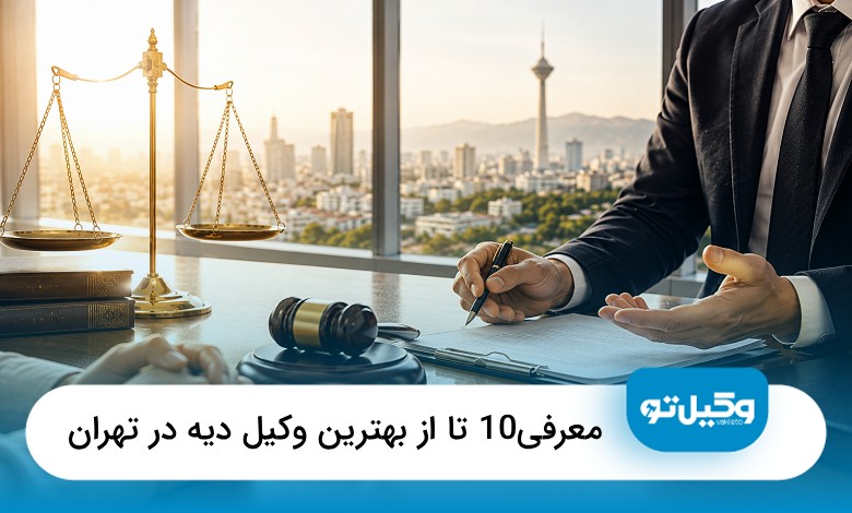 بهترین وکیل دیه در تهران