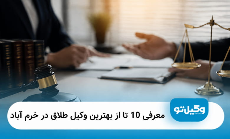 بهترین وکیل طلاق در خرم آباد
