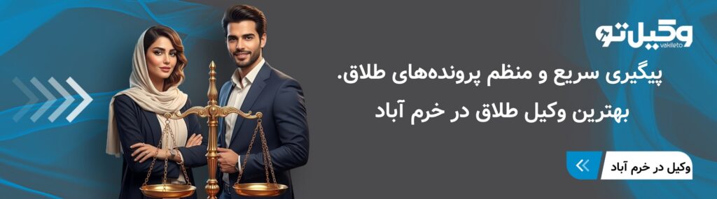 خدمات بهترین وکیل طلاق در خرم آباد