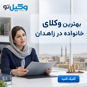 راهنمای انتخاب بهترین وکیل طلاق در زاهدان + جدول معرفی