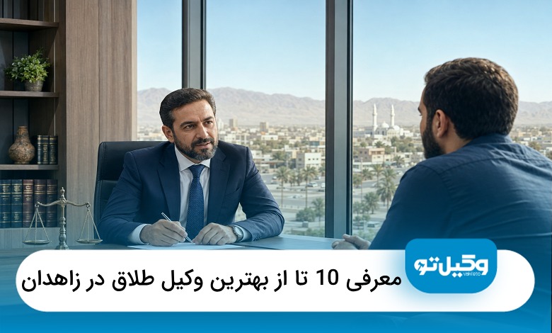 بهترین وکیل طلاق در زاهدان