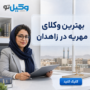 راهنمای انتخاب بهترین وکیل طلاق در زاهدان + جدول معرفی
