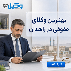 راهنمای انتخاب بهترین وکیل طلاق در زاهدان + جدول معرفی