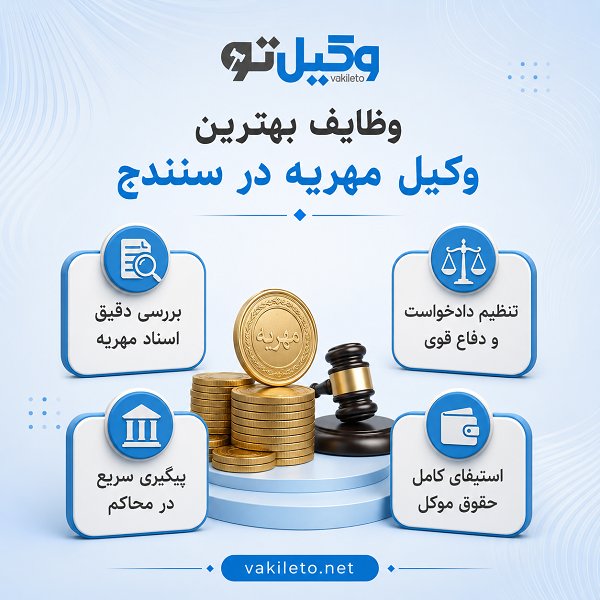نکات مهم انتخاب بهترین وکیل مهریه در سنندج