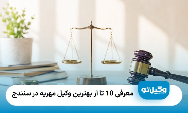 بهترین وکیل مهریه در سنندج
