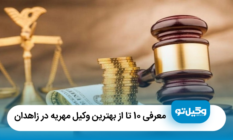 معرفی 10 تا از بهترین وکیل مهریه در زاهدان【آپدیت1405】⚖️