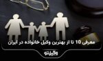 10 تا از بهترین وکیل خانواده در ایران⚖️【سال1404】⭐