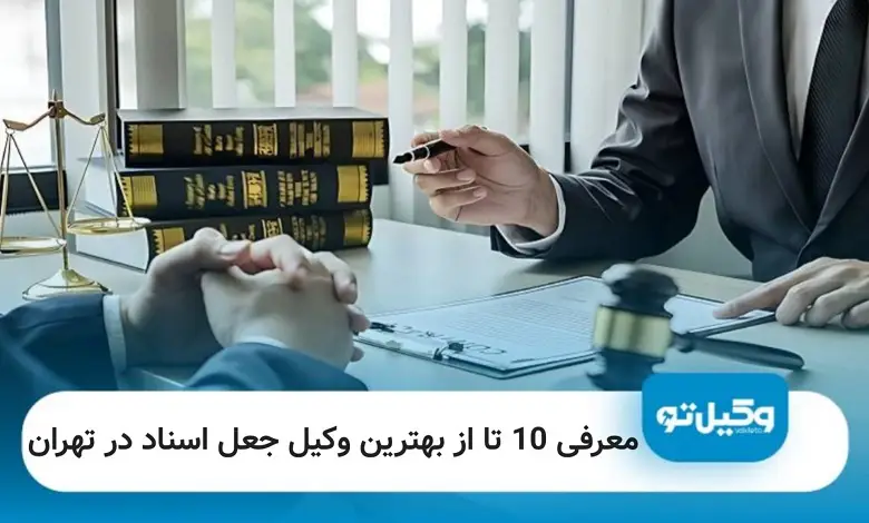 بهترین وکیل جعل اسناد در تهران