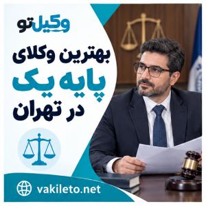 به دنبال وکیل در تهران هستید؟