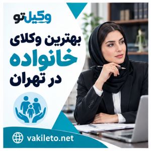 به دنبال وکیل در تهران هستید؟