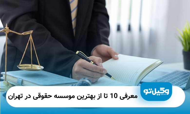 بهترین موسسه حقوقی در تهران