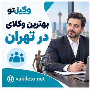 به دنبال وکیل در تهران هستید؟