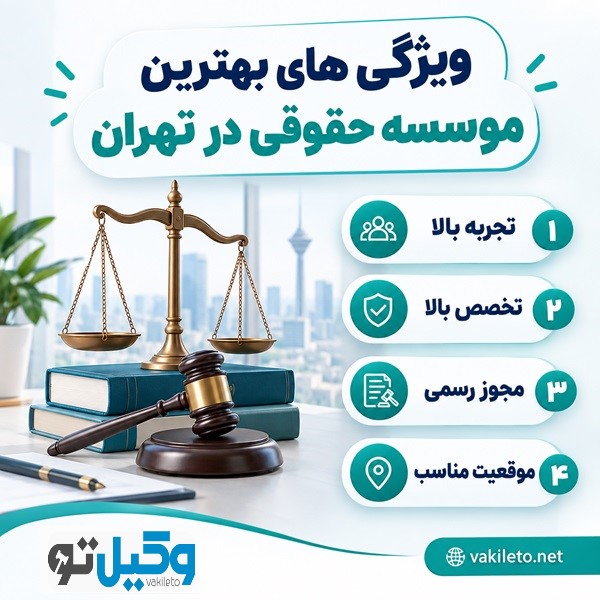 هنگام عقد قرارداد با موسسه حقوقی چه نکاتی را بررسی کنیم؟